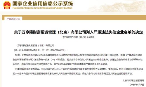 关于万享隆财富投资管理 北京 有限公司列入严重违法失信企业名单的决定